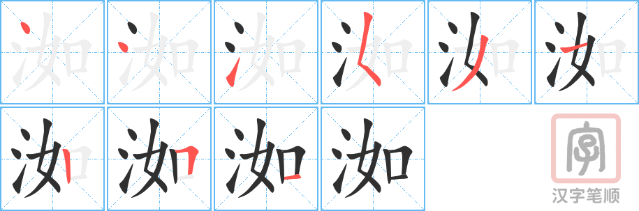 洳的笔顺分步演示（一笔一画写字）