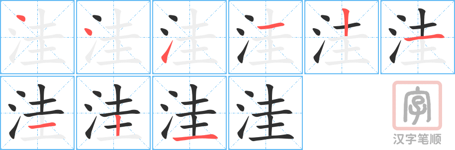 洼的笔顺分步演示（一笔一画写字）