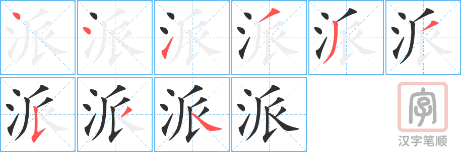 派的笔顺分步演示（一笔一画写字）