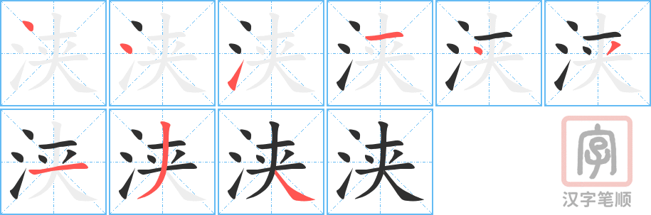 浃的笔顺分步演示（一笔一画写字）
