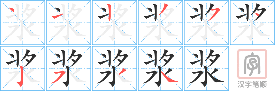 浆的笔顺分步演示（一笔一画写字）