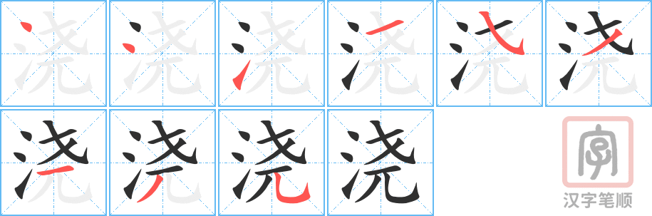 浇的笔顺分步演示（一笔一画写字）