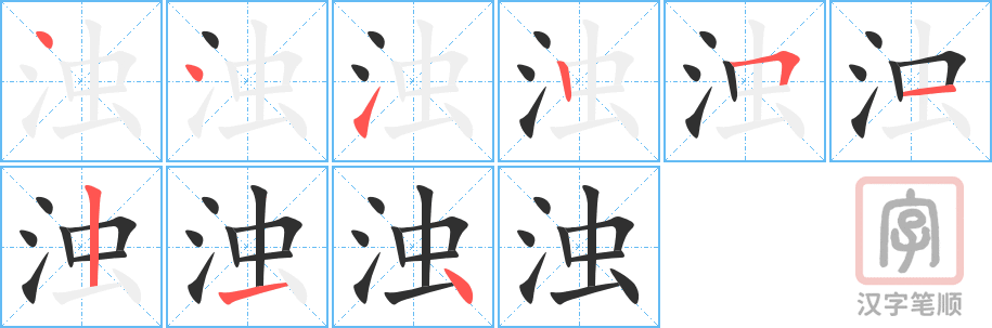 浊的笔顺分步演示（一笔一画写字）