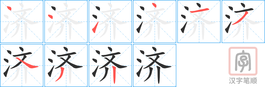济的笔顺分步演示（一笔一画写字）