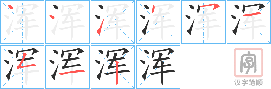浑的笔顺分步演示（一笔一画写字）