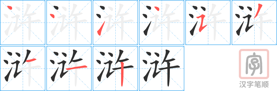 浒的笔顺分步演示（一笔一画写字）