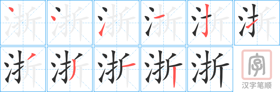 浙的笔顺分步演示（一笔一画写字）