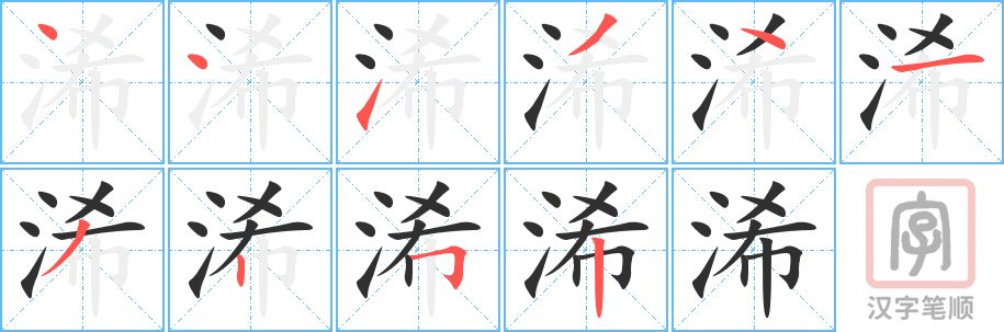 浠的笔顺分步演示（一笔一画写字）