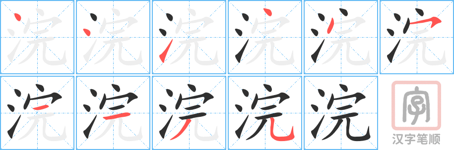 浣的笔顺分步演示（一笔一画写字）