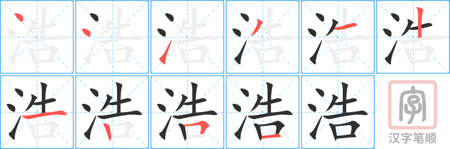 浩的笔顺分步演示（一笔一画写字）