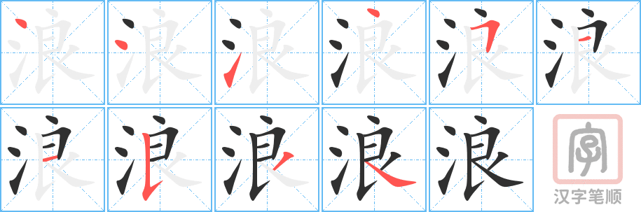 浪的笔顺分步演示（一笔一画写字）