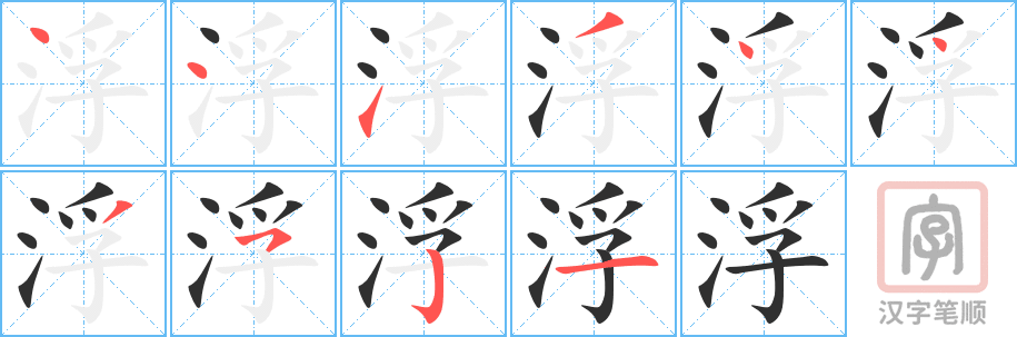 浮的笔顺分步演示（一笔一画写字）