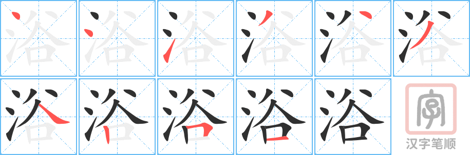 浴的笔顺分步演示（一笔一画写字）