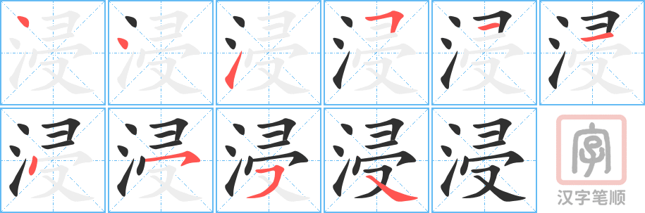 浸的笔顺分步演示（一笔一画写字）