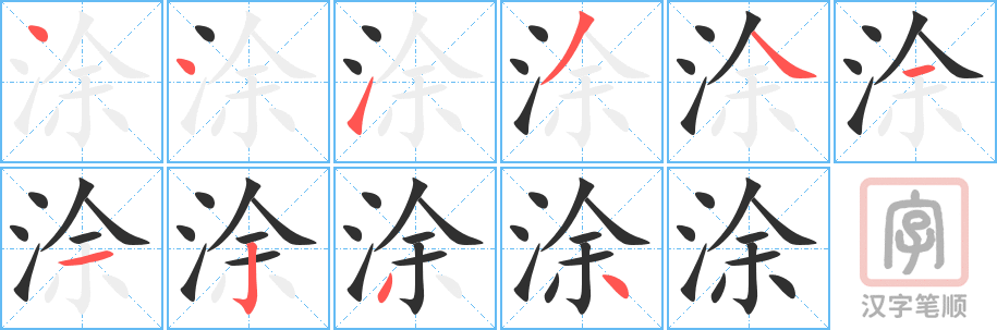 涂的笔顺分步演示（一笔一画写字）