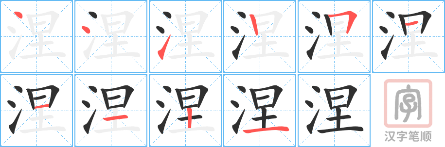 涅的笔顺分步演示（一笔一画写字）