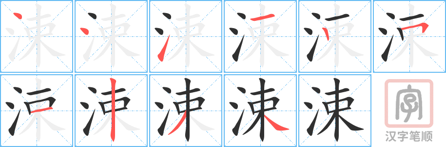 涑的笔顺分步演示（一笔一画写字）