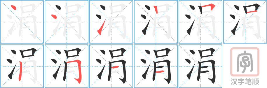涓的笔顺分步演示（一笔一画写字）