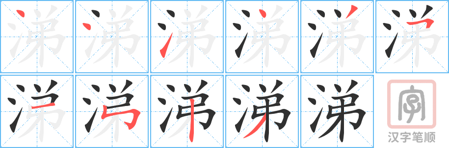 涕的笔顺分步演示（一笔一画写字）