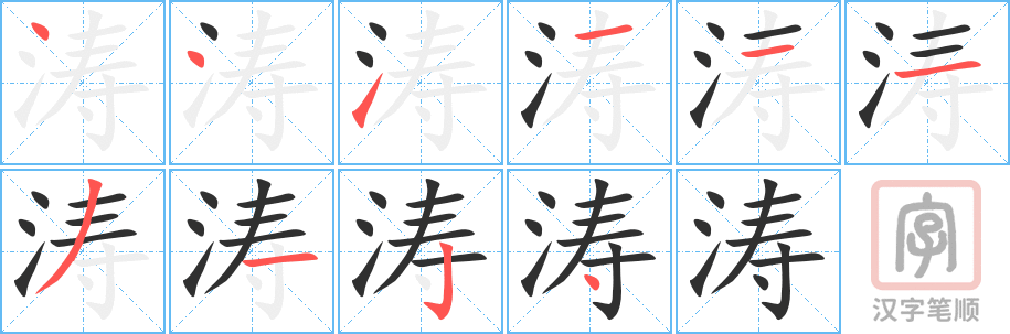 涛的笔顺分步演示（一笔一画写字）