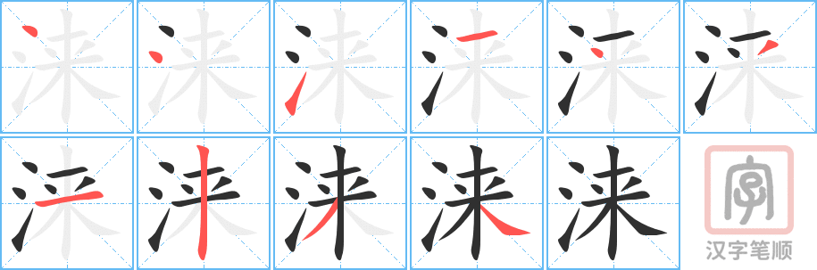 涞的笔顺分步演示（一笔一画写字）