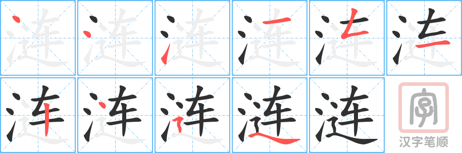 涟的笔顺分步演示（一笔一画写字）