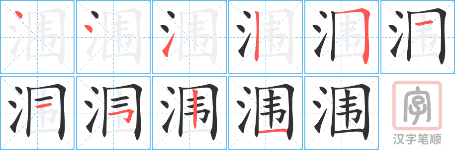 涠的笔顺分步演示（一笔一画写字）