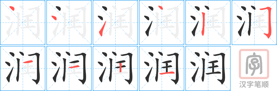 润的笔顺分步演示（一笔一画写字）