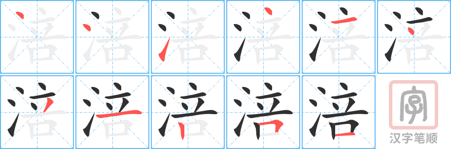涪的笔顺分步演示（一笔一画写字）