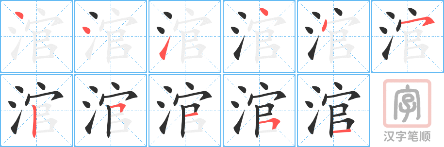 涫的笔顺分步演示（一笔一画写字）
