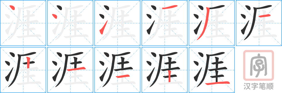 涯的笔顺分步演示（一笔一画写字）