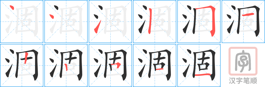涸的笔顺分步演示（一笔一画写字）