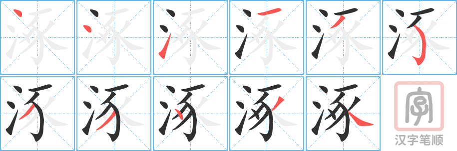 涿的笔顺分步演示（一笔一画写字）