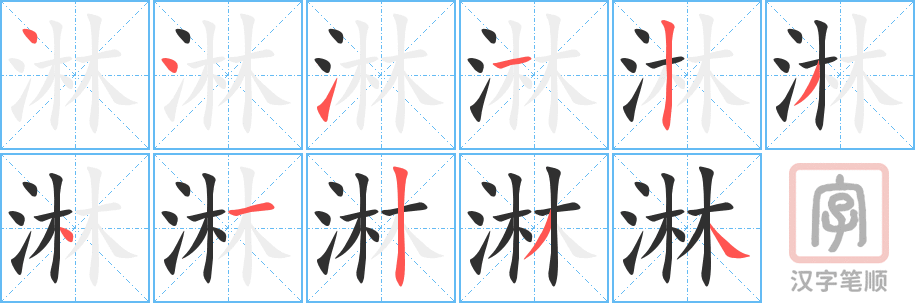 淋的笔顺分步演示（一笔一画写字）