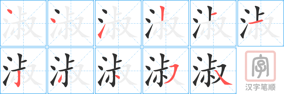 淑的笔顺分步演示（一笔一画写字）