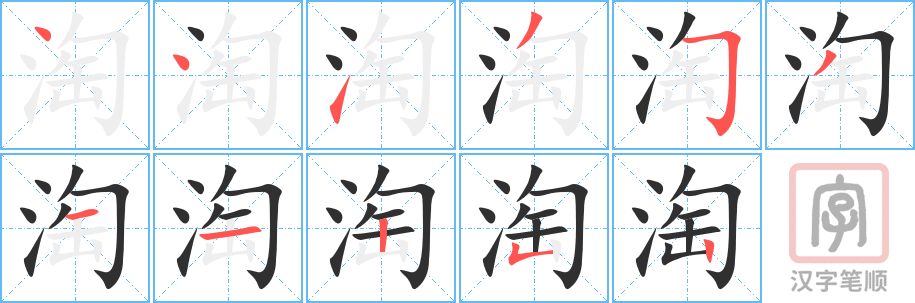 淘的笔顺分步演示（一笔一画写字）