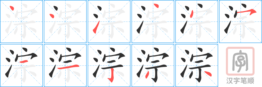 淙的笔顺分步演示（一笔一画写字）