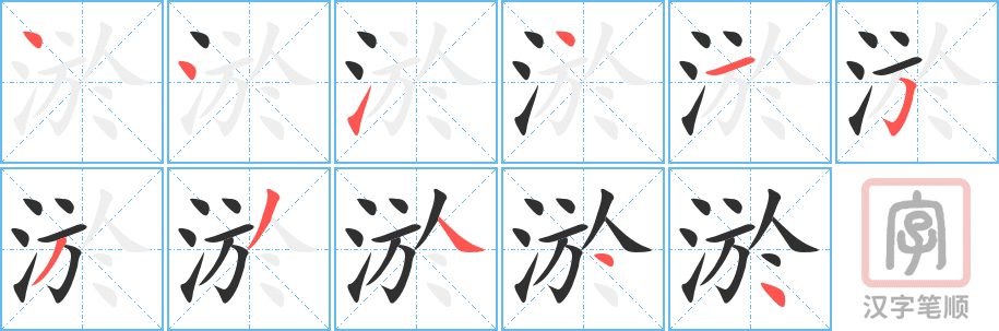 淤的笔顺分步演示（一笔一画写字）
