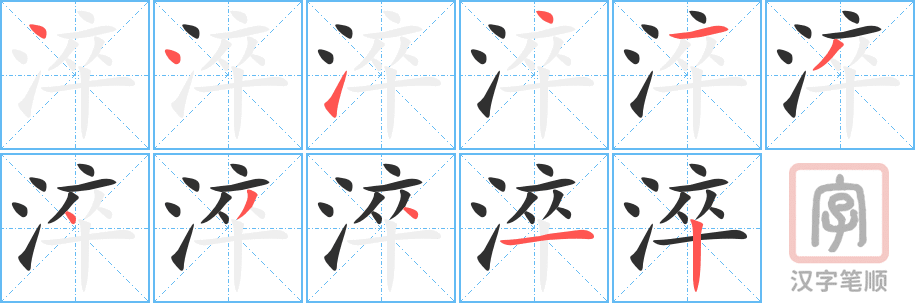淬的笔顺分步演示（一笔一画写字）