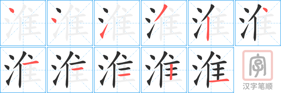 淮的笔顺分步演示（一笔一画写字）
