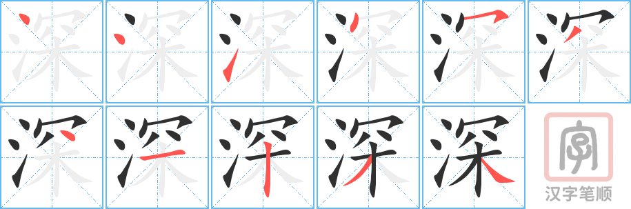 深的笔顺分步演示（一笔一画写字）