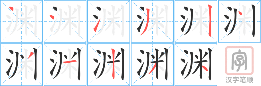 渊的笔顺分步演示（一笔一画写字）