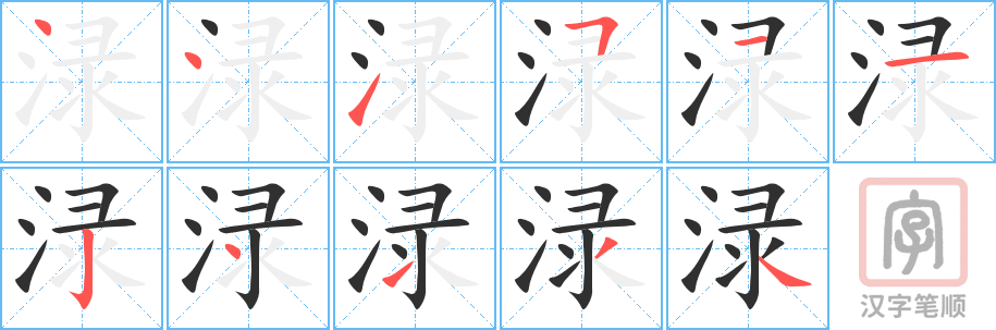 渌的笔顺分步演示（一笔一画写字）