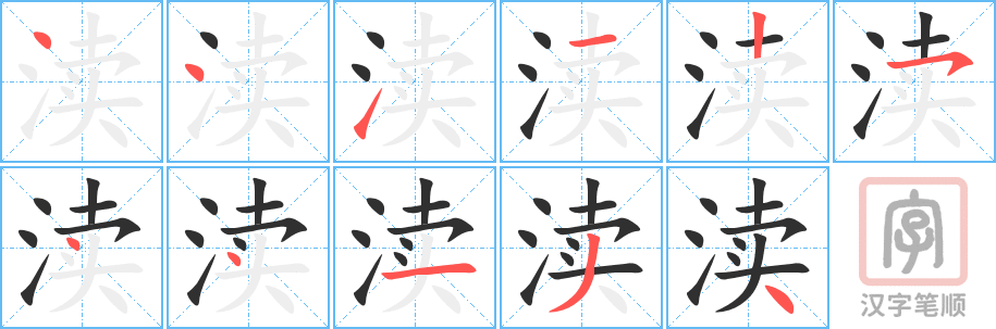 渎的笔顺分步演示（一笔一画写字）