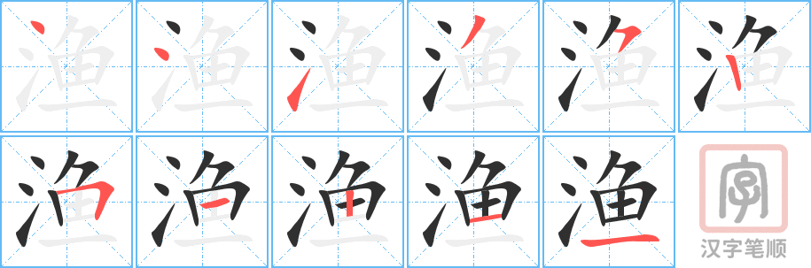 渔的笔顺分步演示（一笔一画写字）