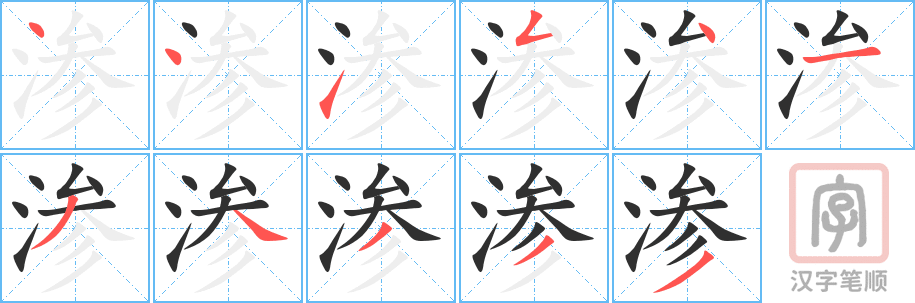 渗的笔顺分步演示（一笔一画写字）