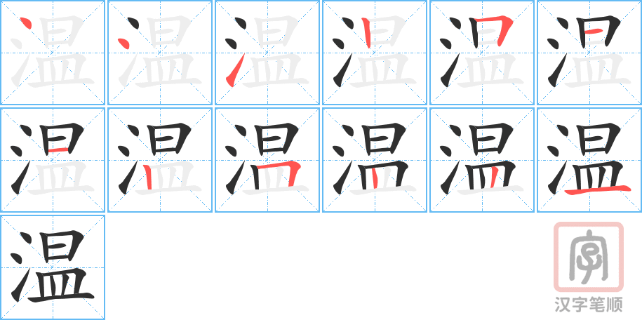 温的笔顺分步演示（一笔一画写字）