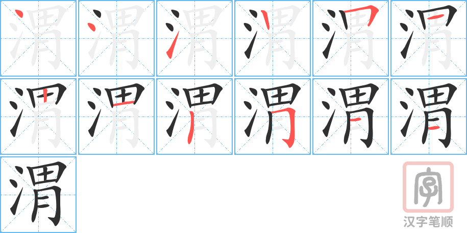 渭的笔顺分步演示（一笔一画写字）