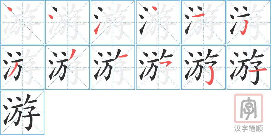 游的笔顺分步演示（一笔一画写字）