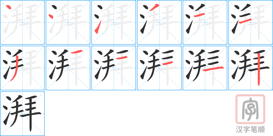 湃的笔顺分步演示（一笔一画写字）